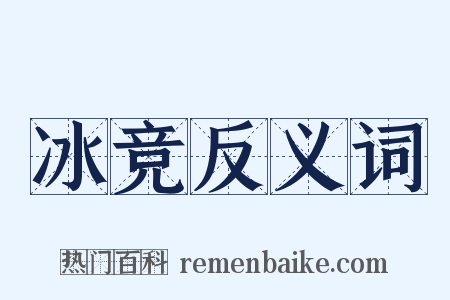 冰竞反义词是什么意思的图片